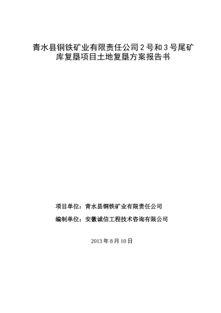 尾矿库土地复垦方案报告书