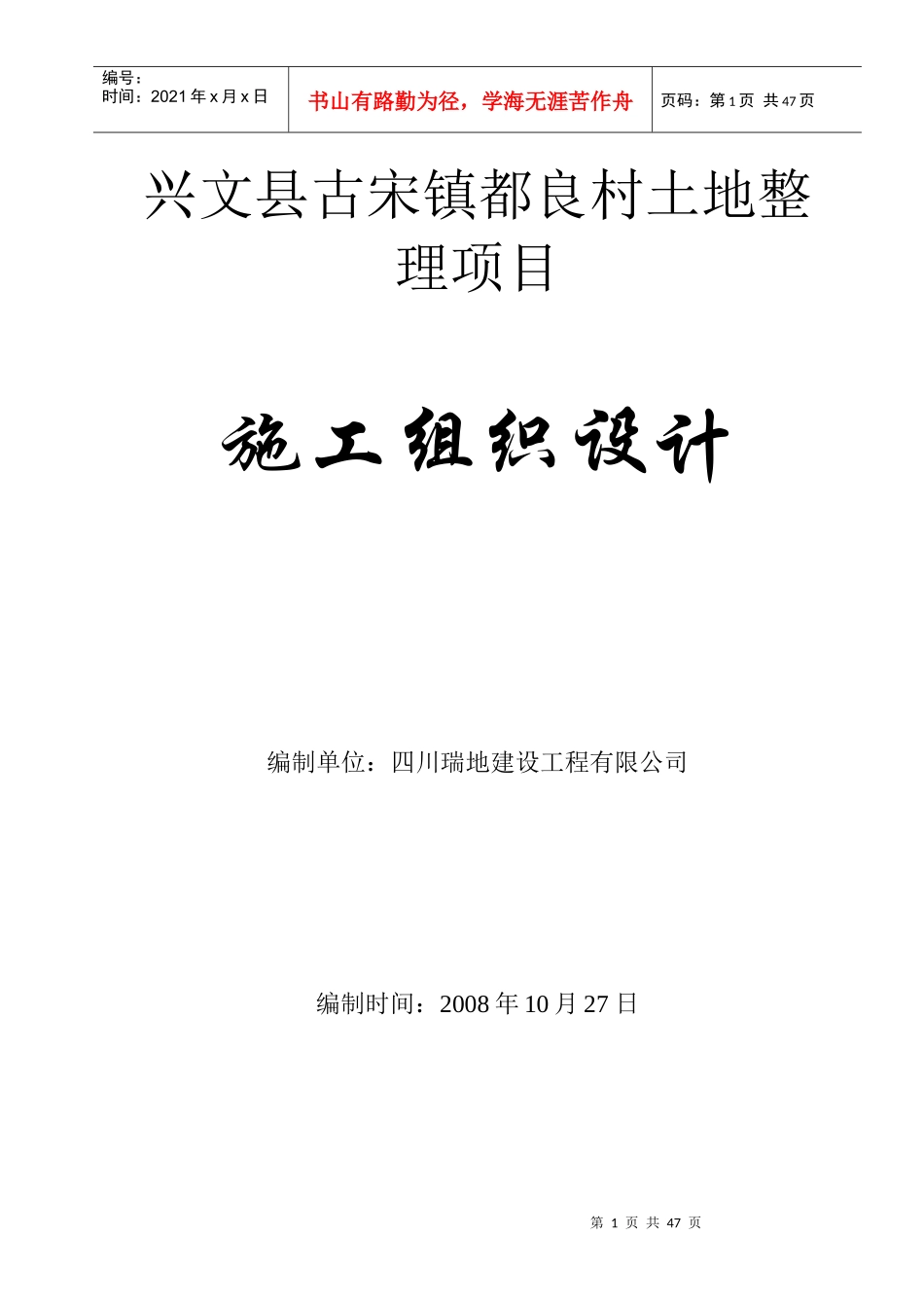 兴文县古宋镇良村土地整理项目土地治理施工组织设计_第1页