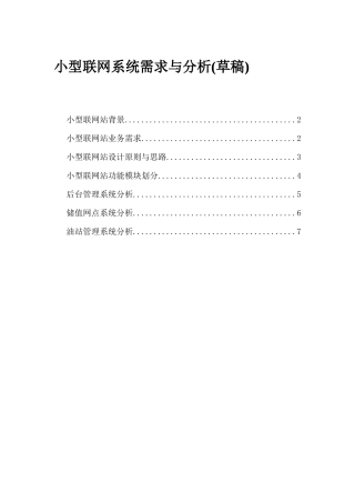 小型石油公司零售联网系统需求与分析