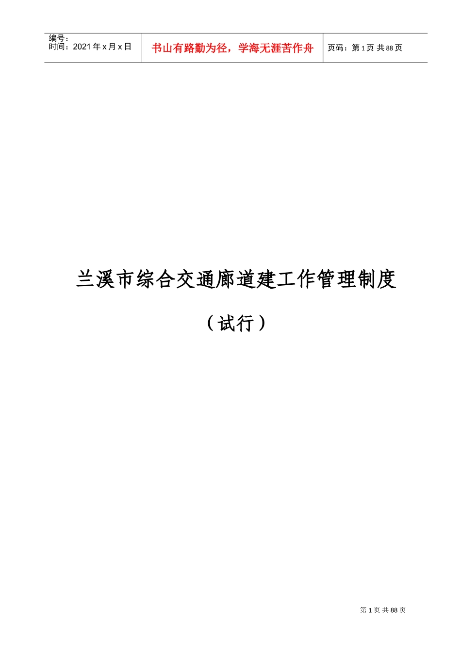 公路工程建设管理制度(DOC89页)_第1页