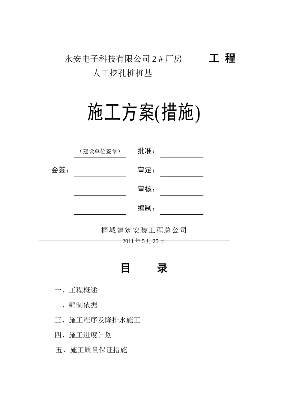 小型桩基工程施工组织设计_第1页