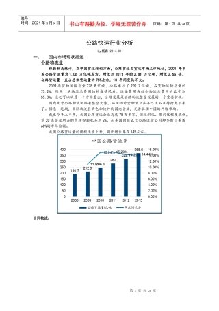 公路快运行业分析XXXX0123