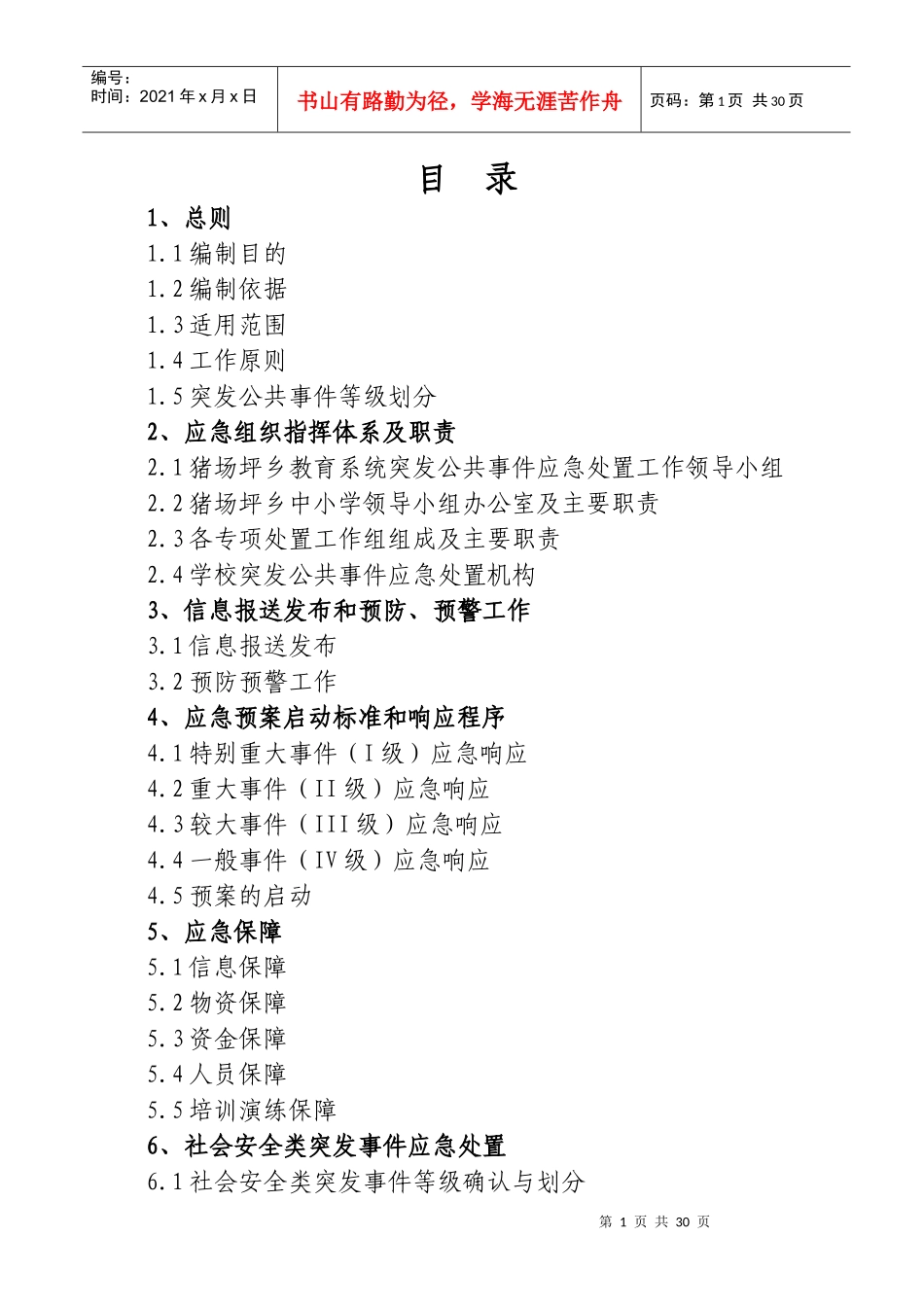 兴义市猪场坪乡教育系统突发公共事件应急预案_第1页