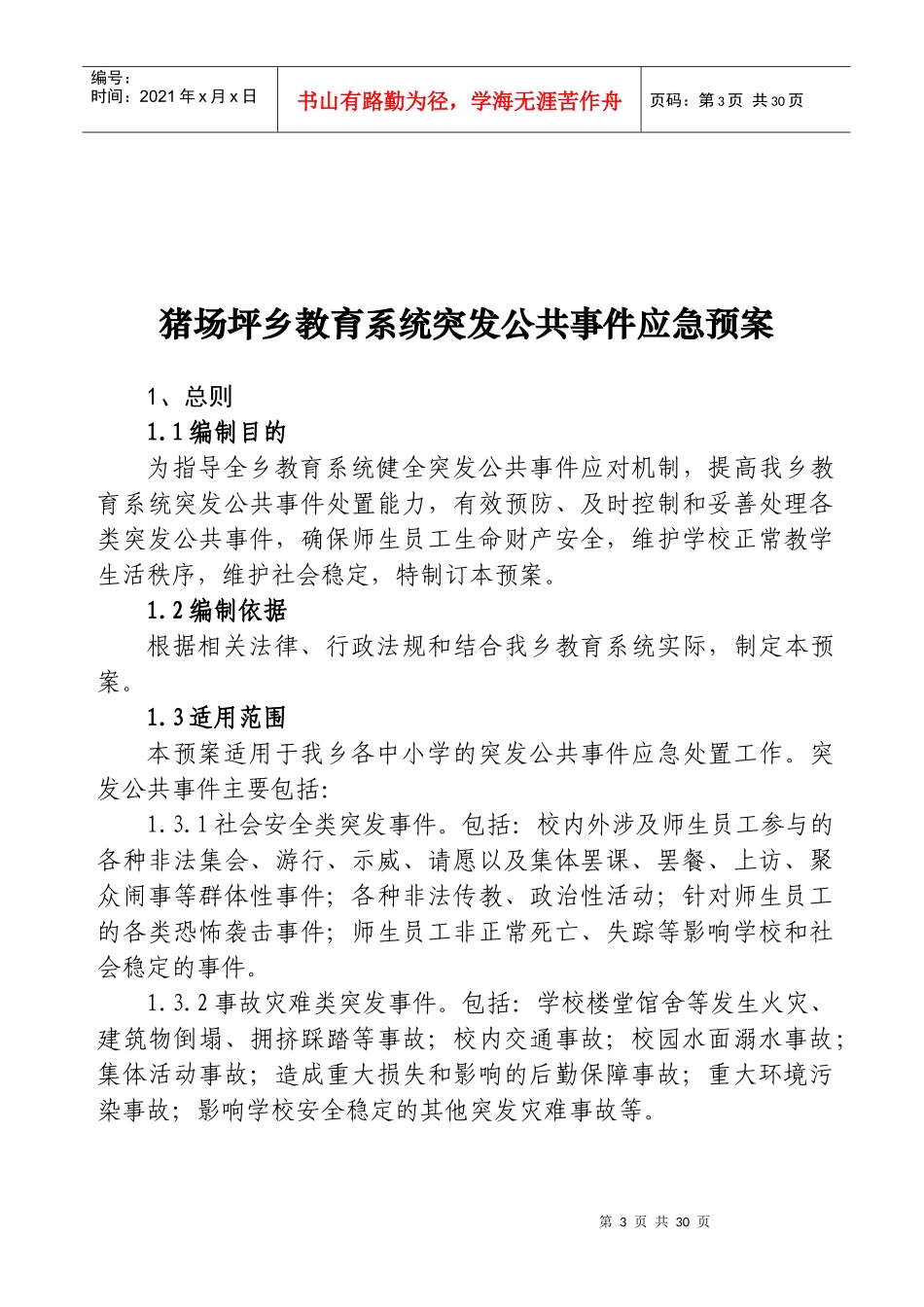兴义市猪场坪乡教育系统突发公共事件应急预案_第3页