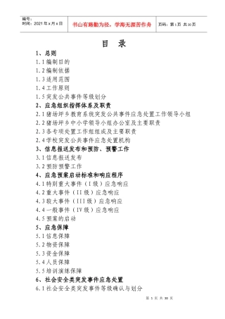 兴义市猪场坪乡教育系统突发公共事件应急预案