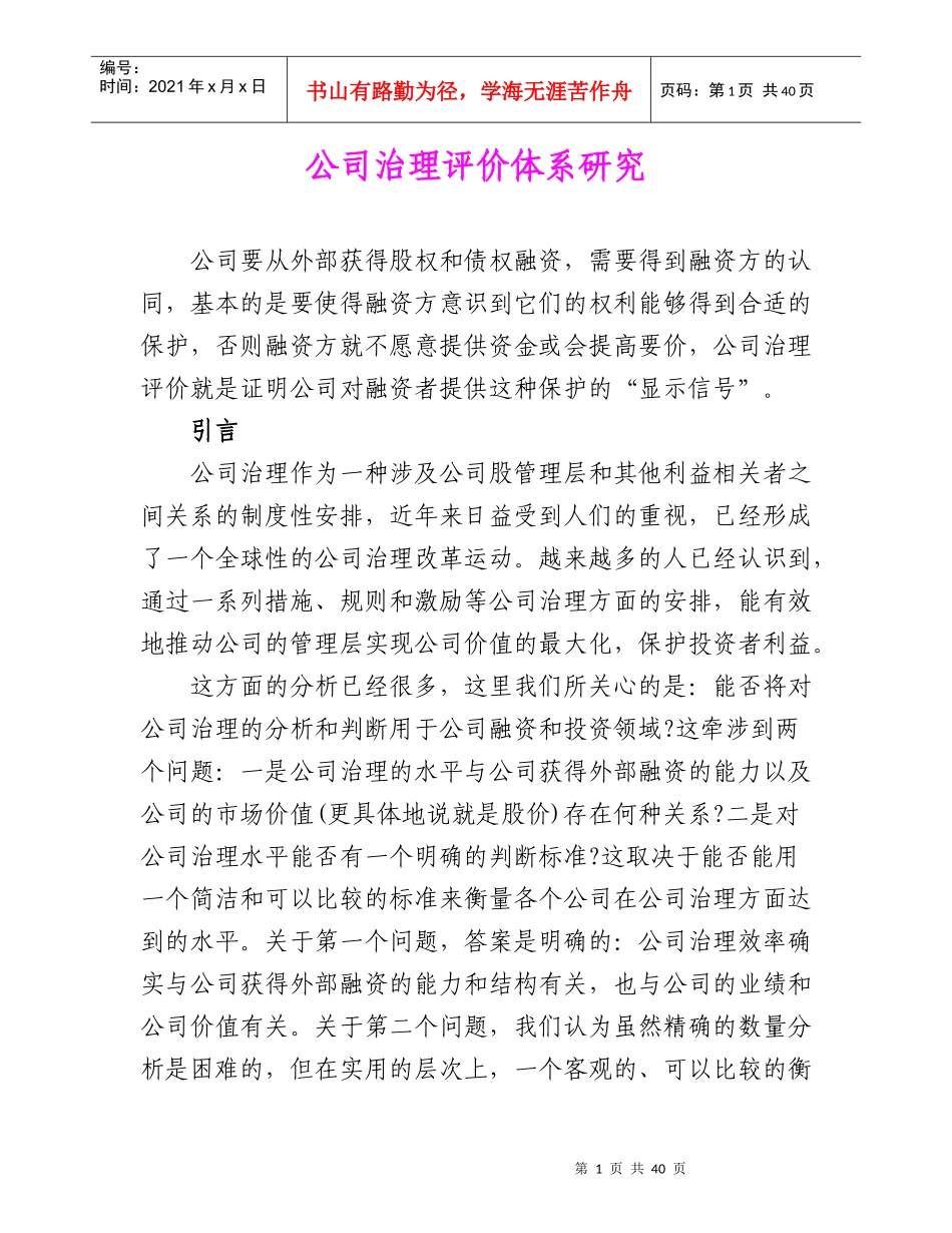 公司治理评价体系研究_第1页