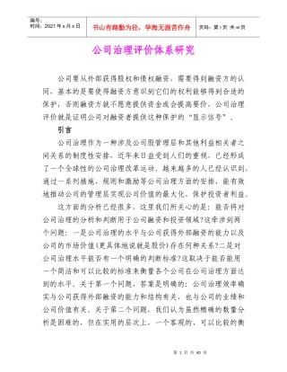 公司治理评价体系研究