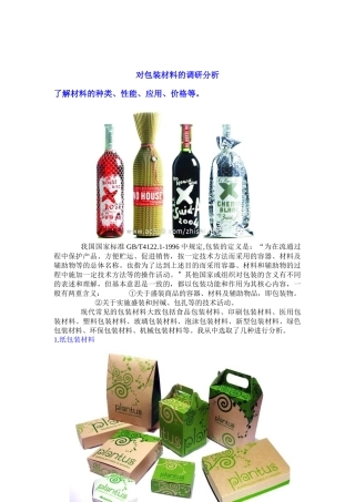 对包装材料的调研分析