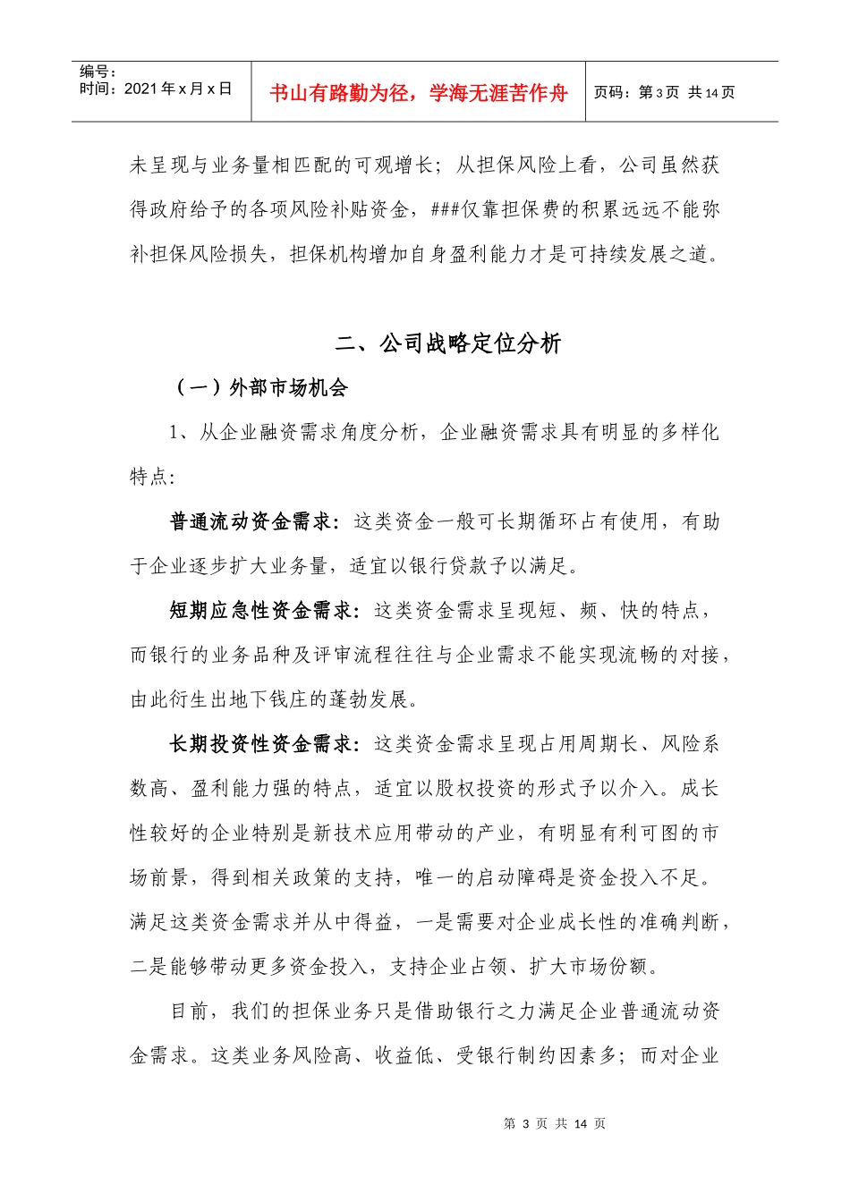 公司自我定位及战略发展方案_第3页