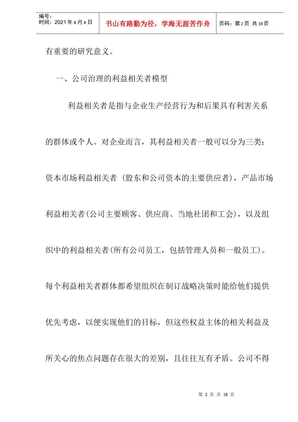 公司治理模型的发展与评价doc8_第2页