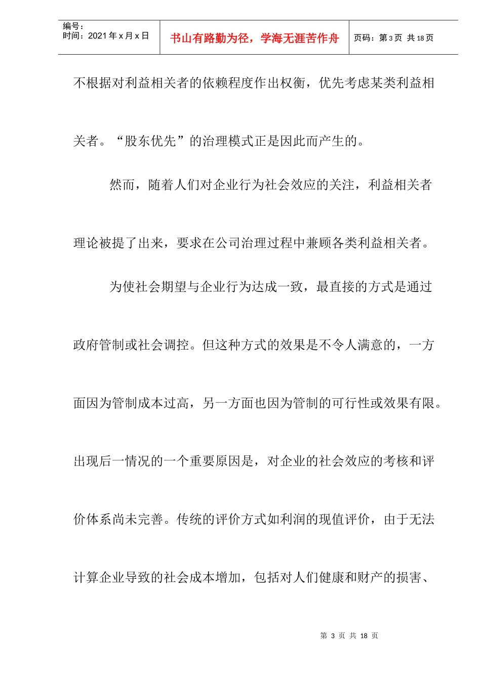 公司治理模型的发展与评价doc8_第3页