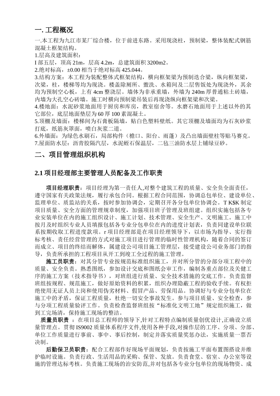 工程项目管理课程设计—刘奎成—文土082-2_第1页