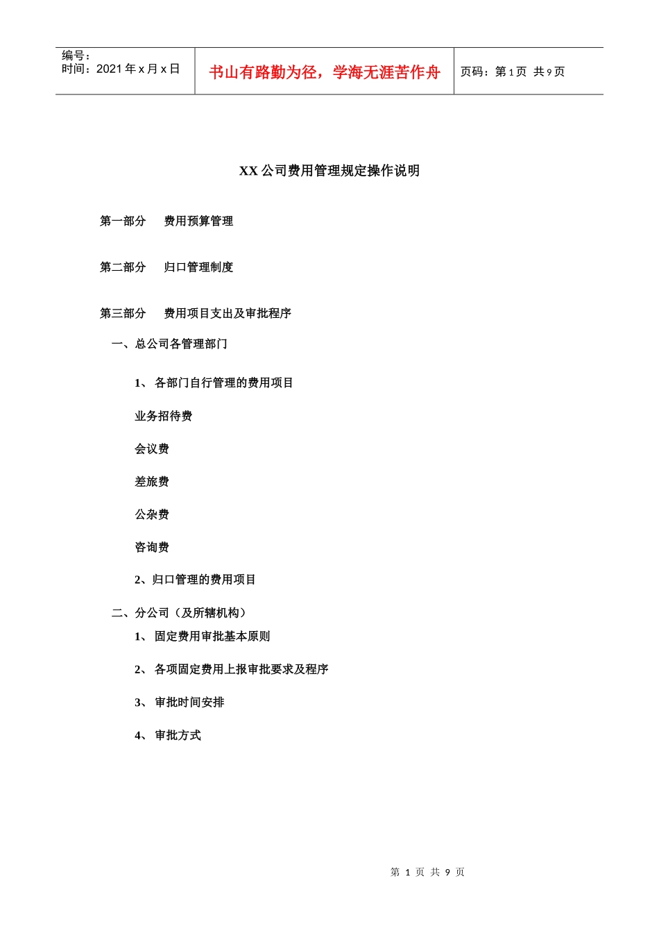 公司费用管理规定操作说明_第1页