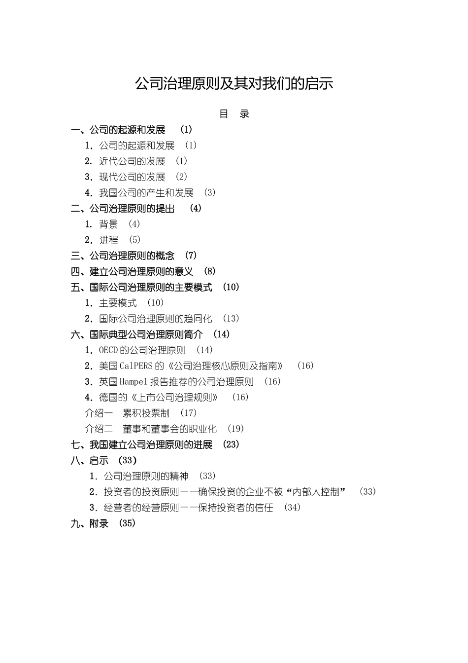 公司治理原则的概念与意义_第1页