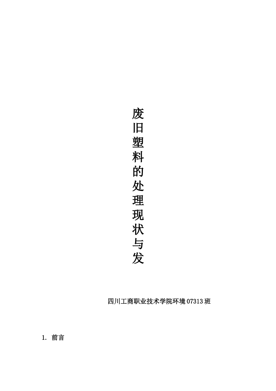 废旧塑料的处理现状及其发展_第1页