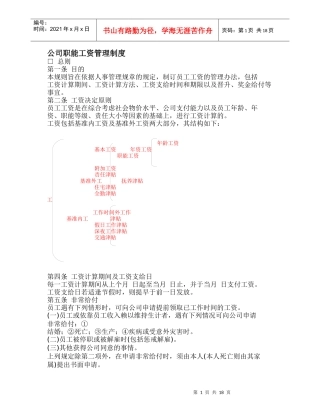 公司职能工资管理制度(1)