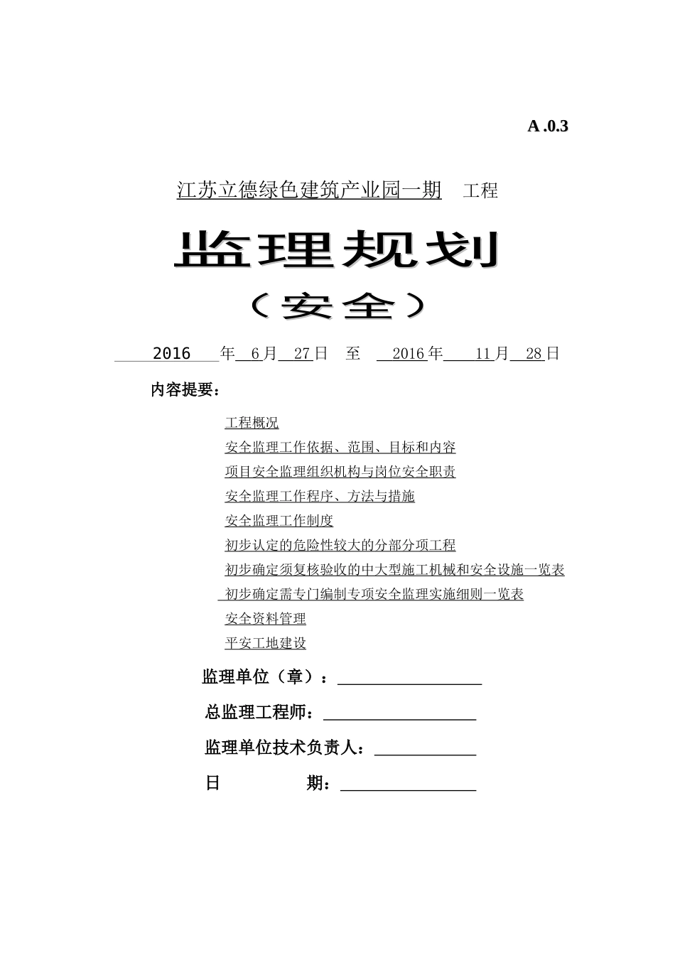 工程安全监理规划最新版_第1页