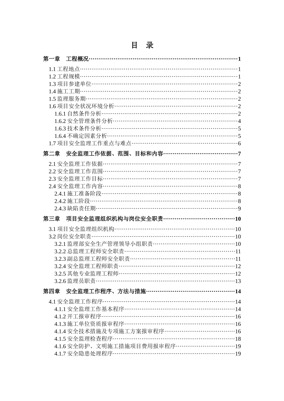 工程安全监理规划最新版_第2页