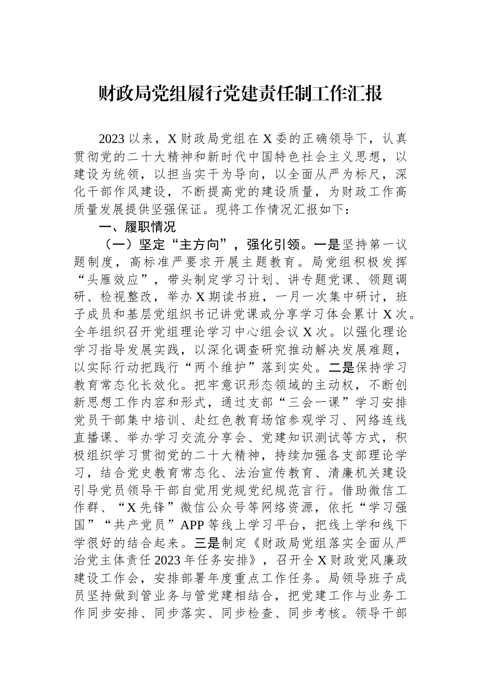 财政局党组履行党建责任制工作汇报_第1页