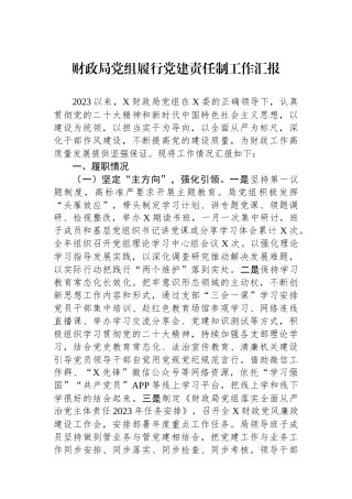 财政局党组履行党建责任制工作汇报