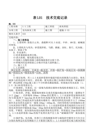 室内抹灰工程技术交底2