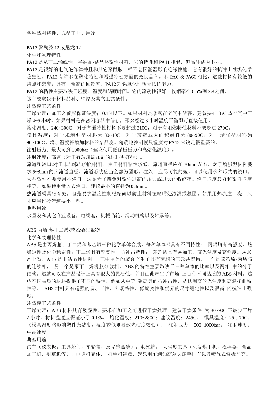 各种塑料特性、成型工艺、用途_第1页