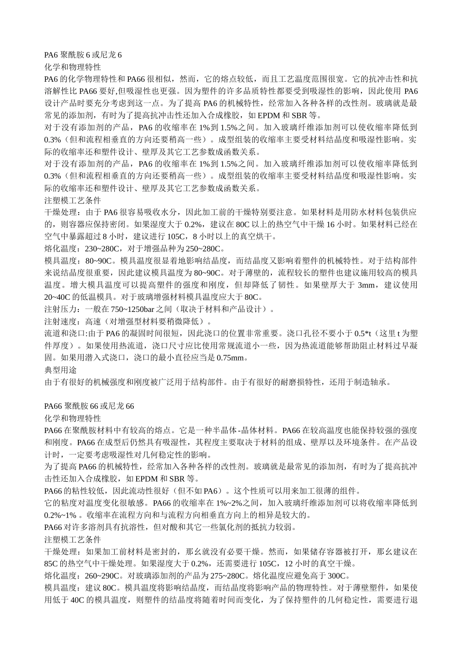 各种塑料特性、成型工艺、用途_第2页