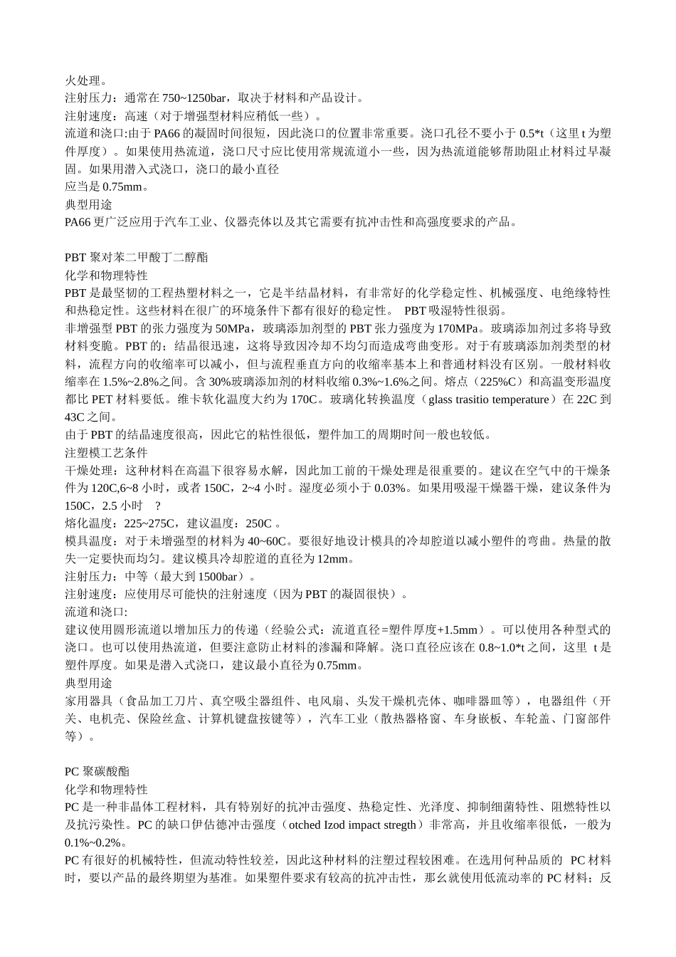 各种塑料特性、成型工艺、用途_第3页