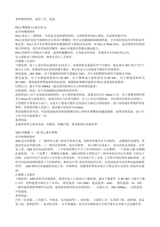 各种塑料特性、成型工艺、用途