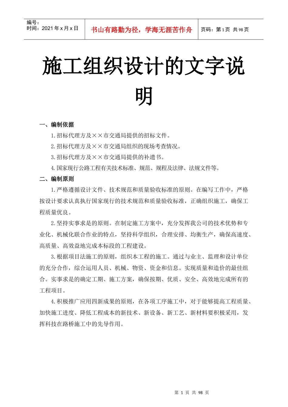 公路施工组织设计的文字说明_第1页