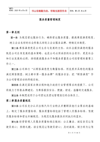 公司服务质量管理制度