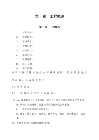 国际货币基金组织大连培训学院通风与空调工程施工组织设计方案