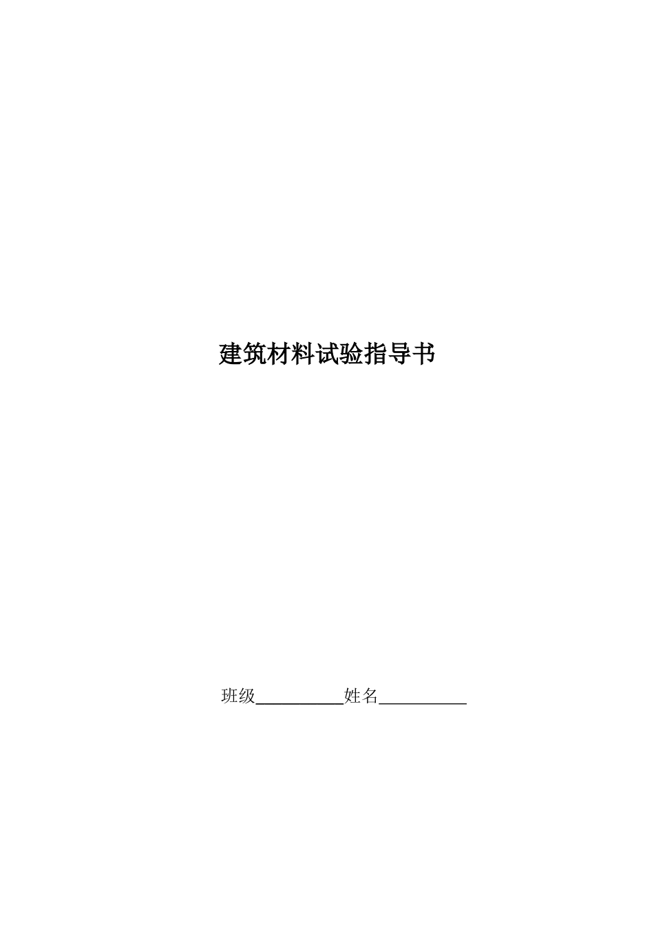 建筑材料试验必备指导书_第1页