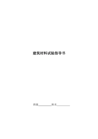 建筑材料试验必备指导书