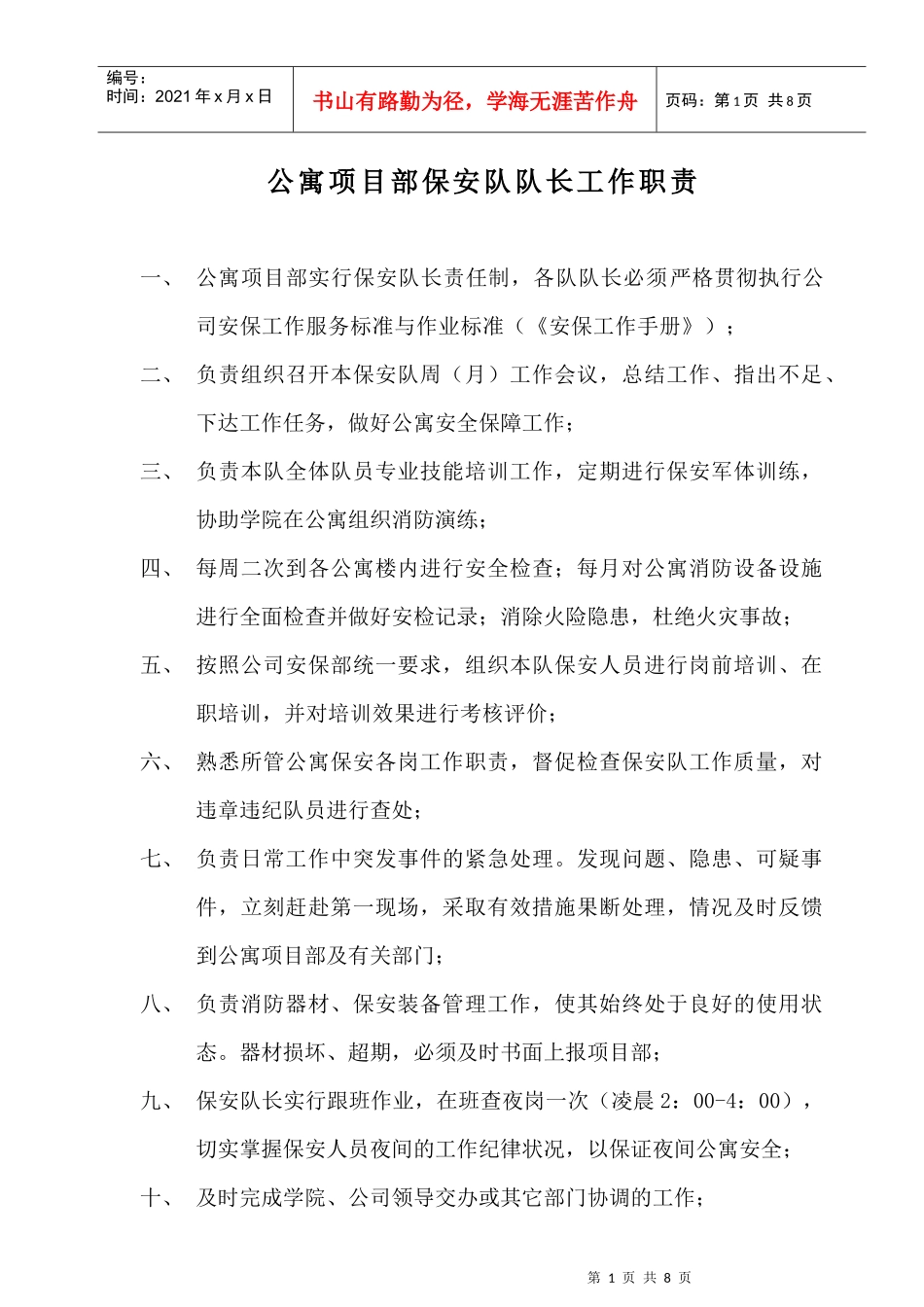 公寓项目部保安队队长工作职责说明_第1页