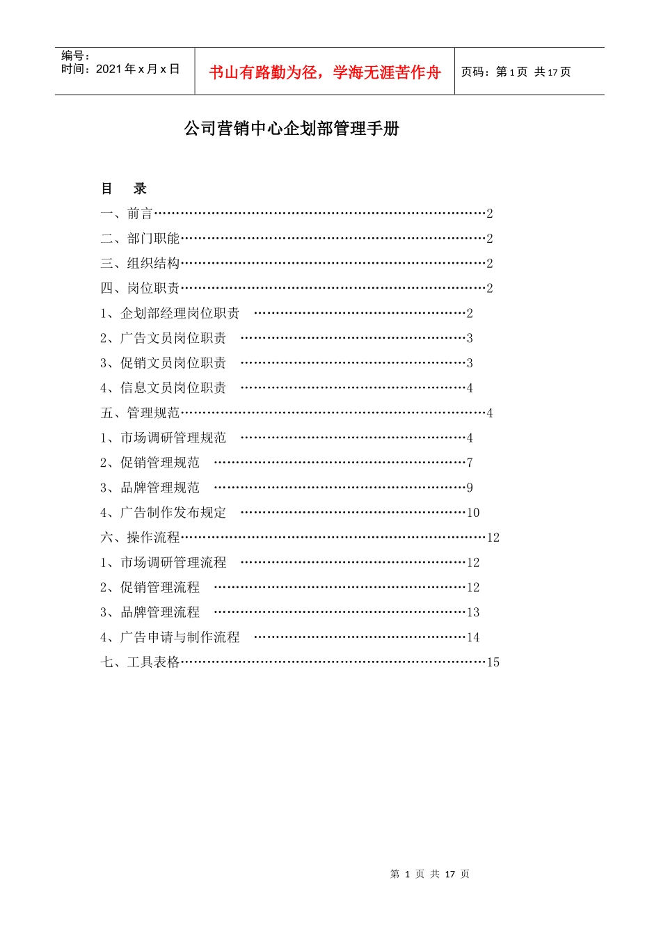 公司营销中心企划部管理手册_第1页