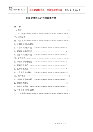 公司营销中心企划部管理手册