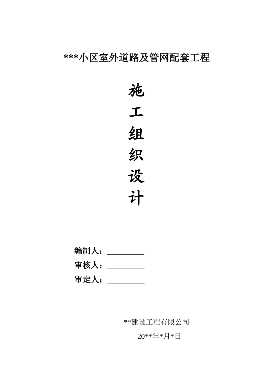 小区室外道路及管网配套工程施工组织设计_第1页