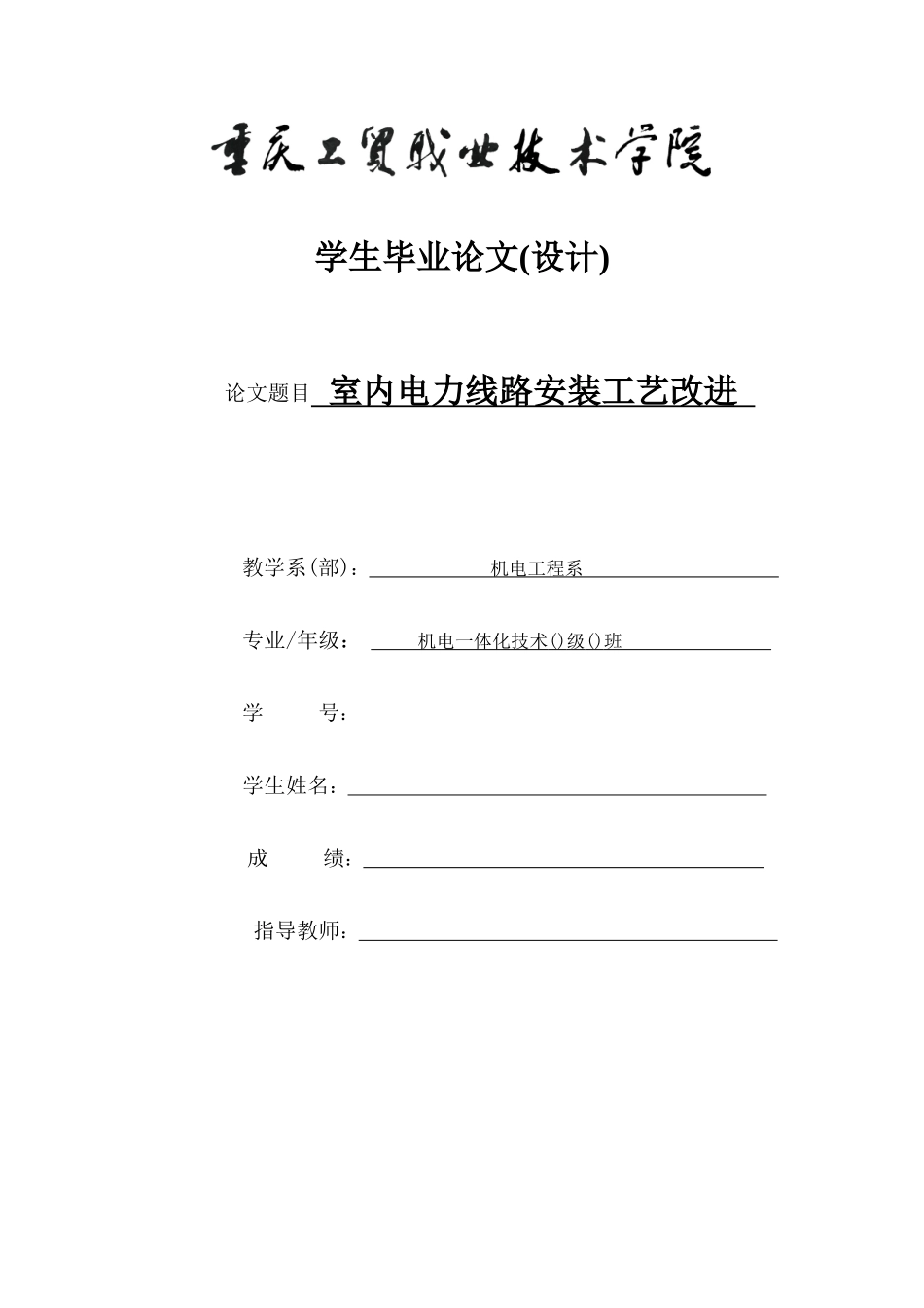 室内电力线路安装工艺改进_第1页