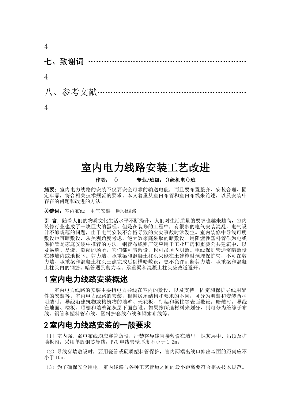 室内电力线路安装工艺改进_第3页