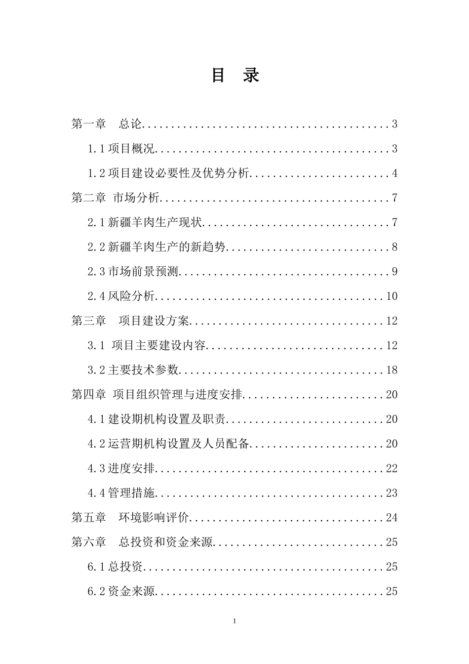 养殖农民专业合作社肉羊标准化规模养殖场建设项目_第1页