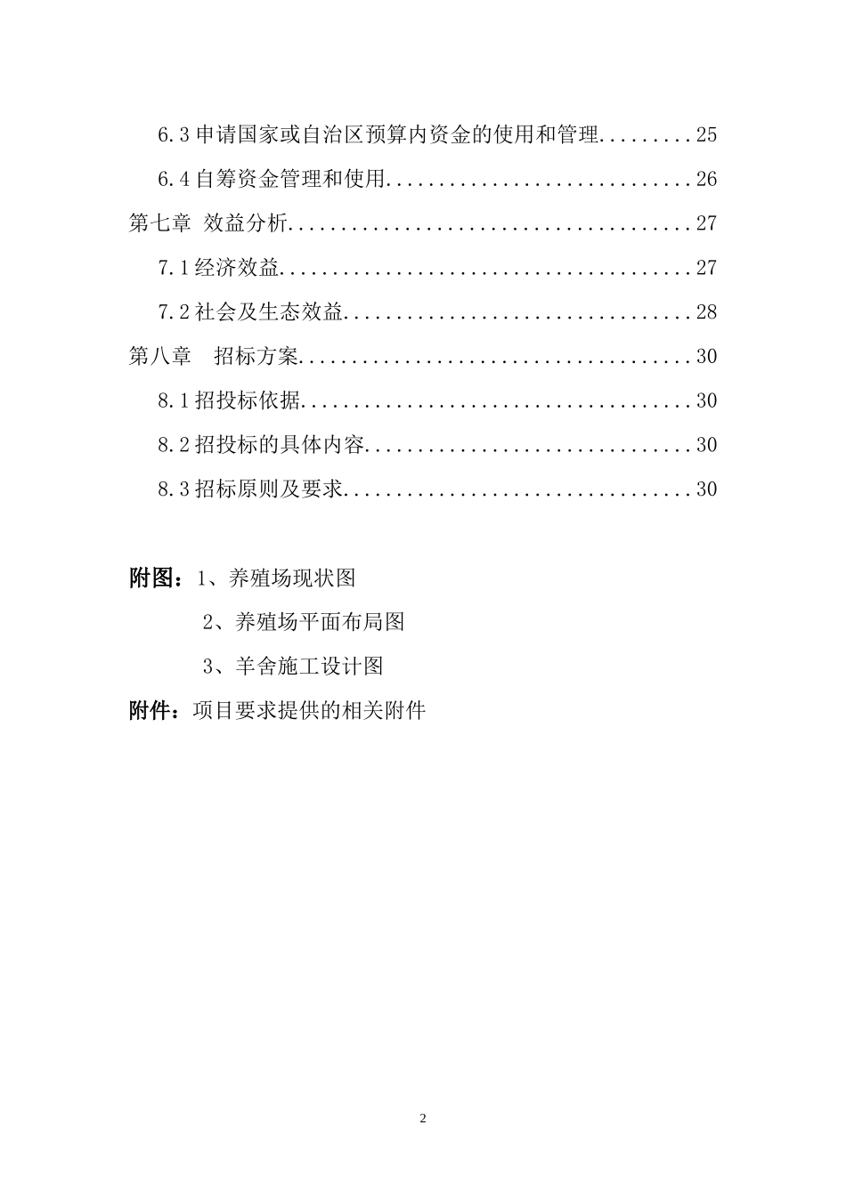 养殖农民专业合作社肉羊标准化规模养殖场建设项目_第2页