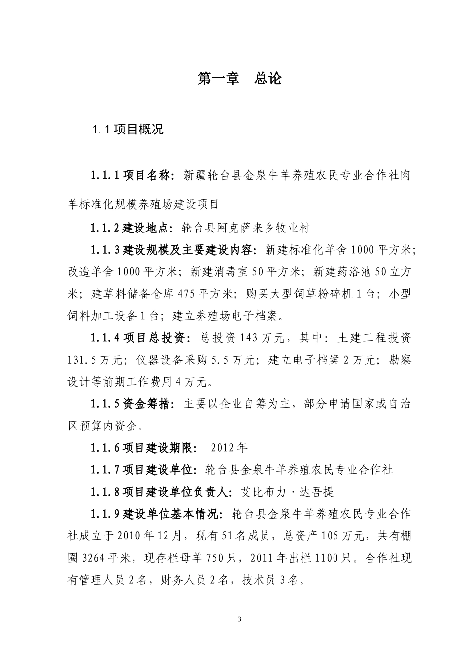 养殖农民专业合作社肉羊标准化规模养殖场建设项目_第3页