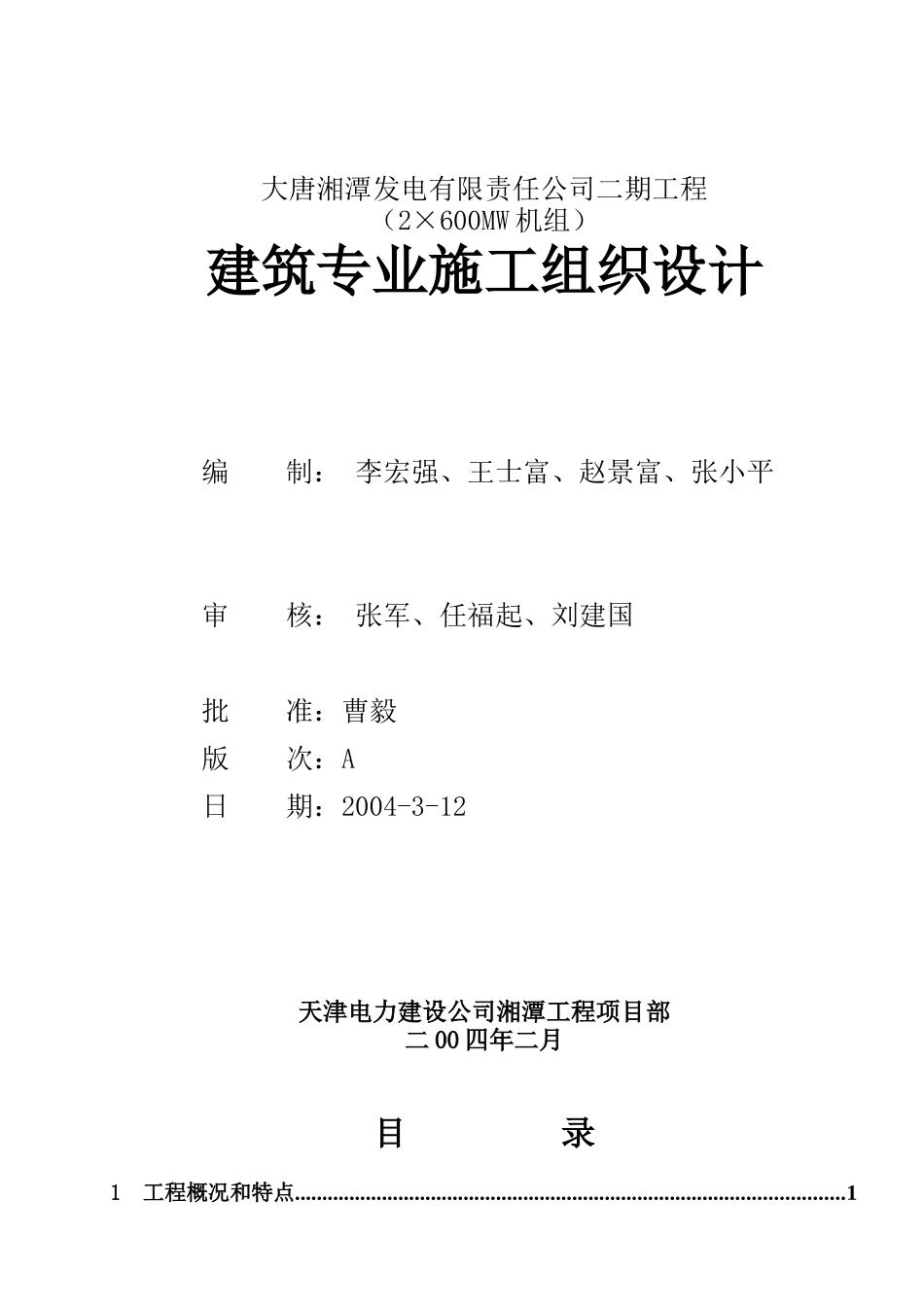 大唐湘潭电厂二期扩建工程(2×600mw机组)主厂房建筑施工组织设计1_第1页