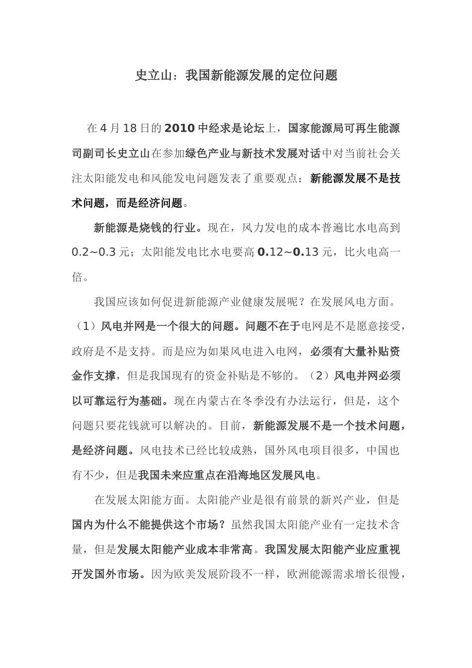 国家能源局可再生能源司副司长史立山演讲（简报）-国家能源_第1页