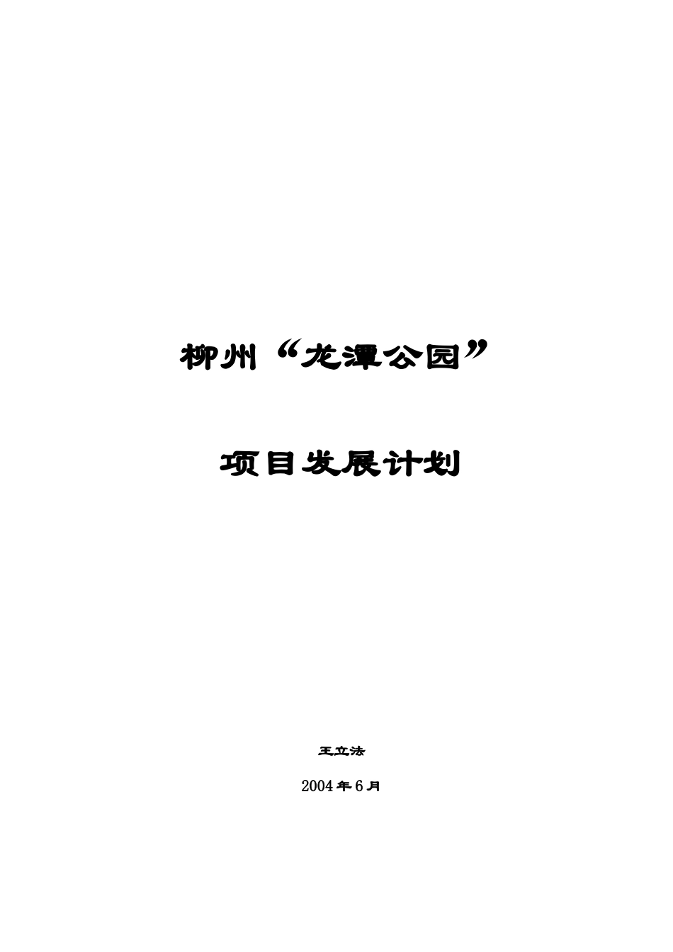公园项目发展计划课件_第1页