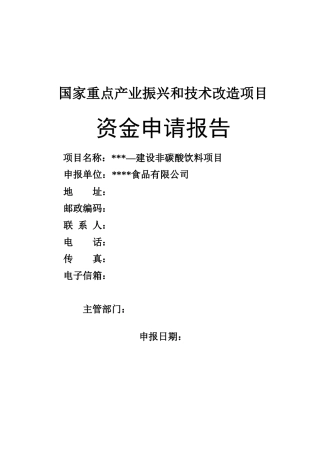 建设非碳酸饮料项目资金申请报告