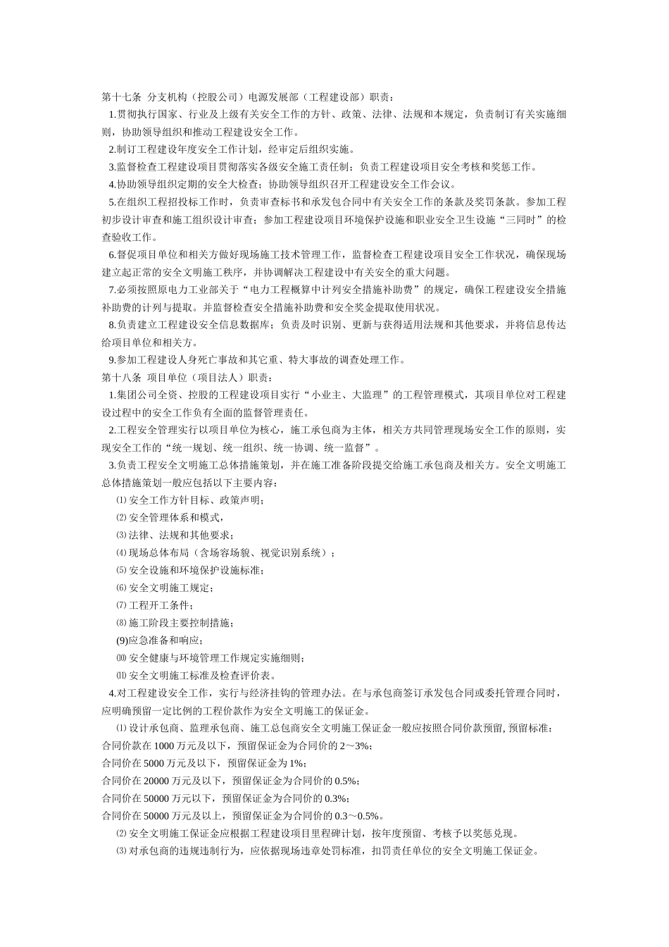 工程建设安全健康与环境管理工作规定(1)_第3页