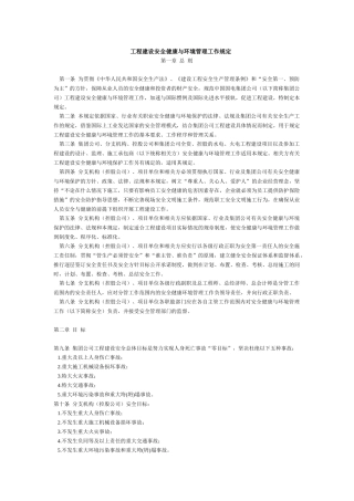 工程建设安全健康与环境管理工作规定(1)