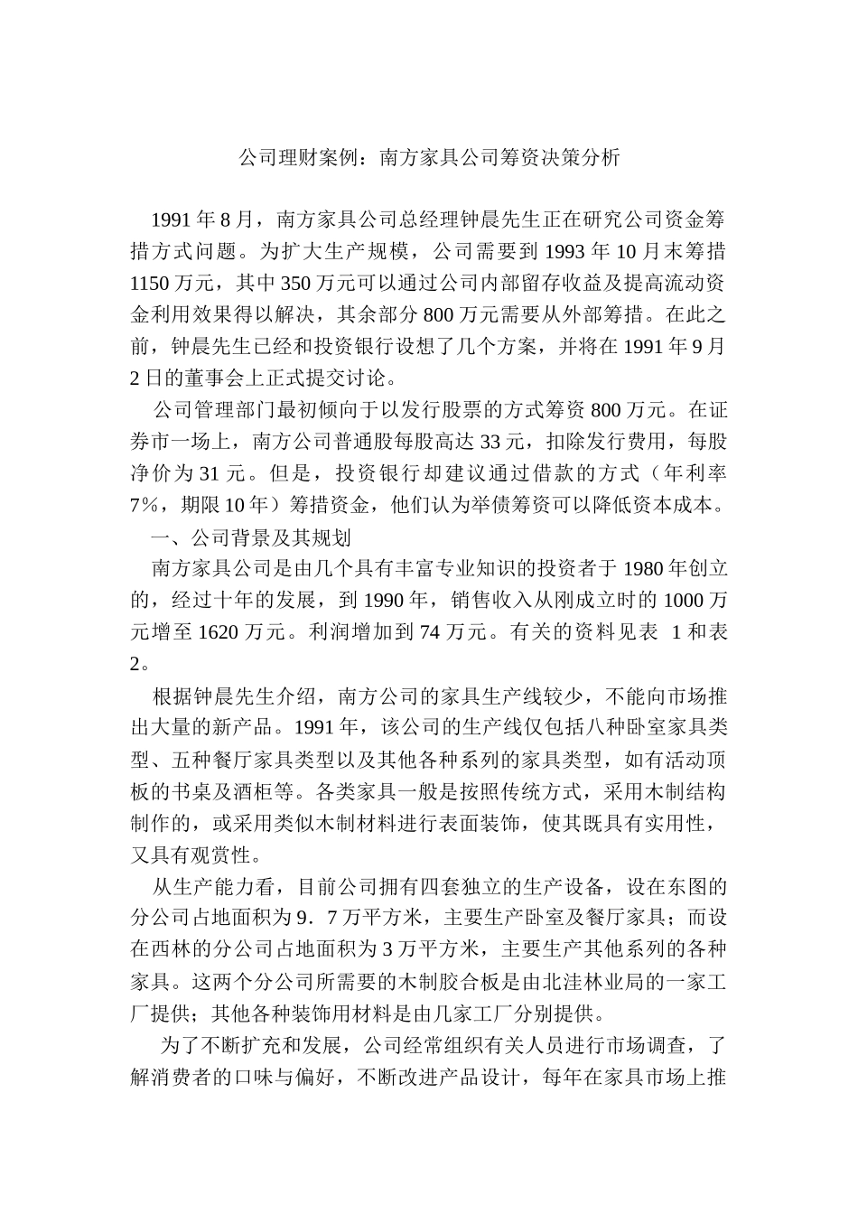 公司理财案例：南方家具公司筹资决策分析(doc 9)_第1页